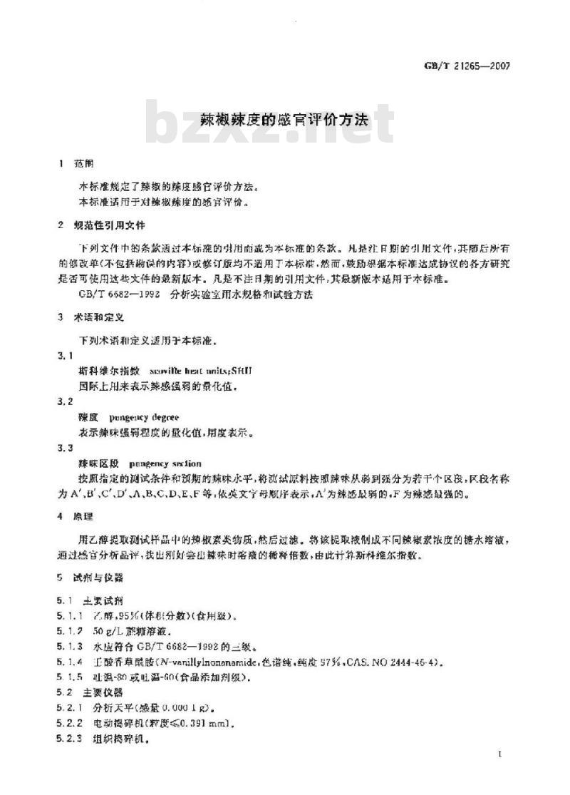 GB/T 21265-2007 辣椒辣度的感官评价方法