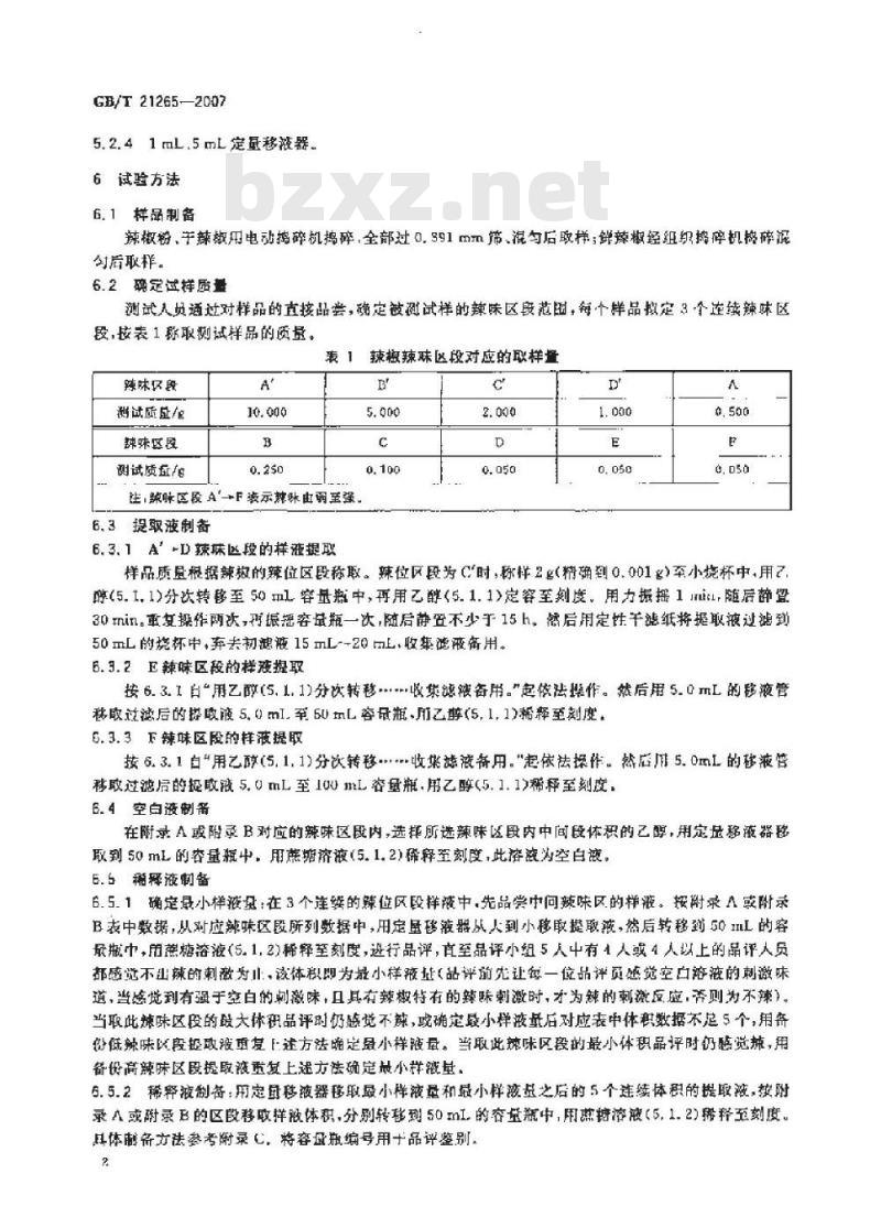 GB/T 21265-2007 辣椒辣度的感官评价方法