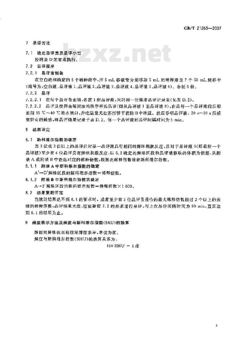 GB/T 21265-2007 辣椒辣度的感官评价方法