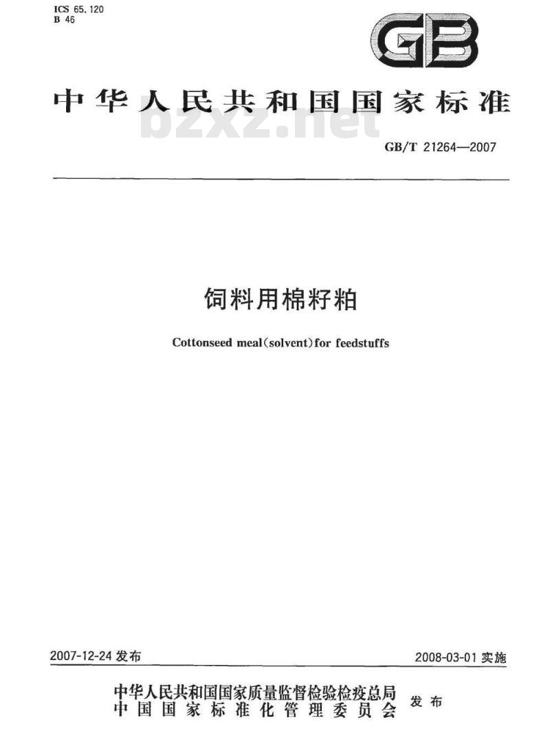 GB/T 21264-2007 饲料用棉籽粕