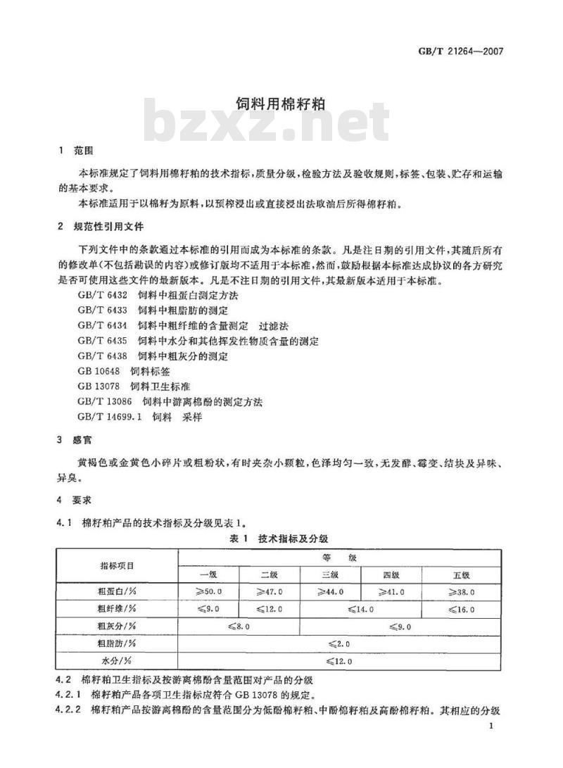 GB/T 21264-2007 饲料用棉籽粕