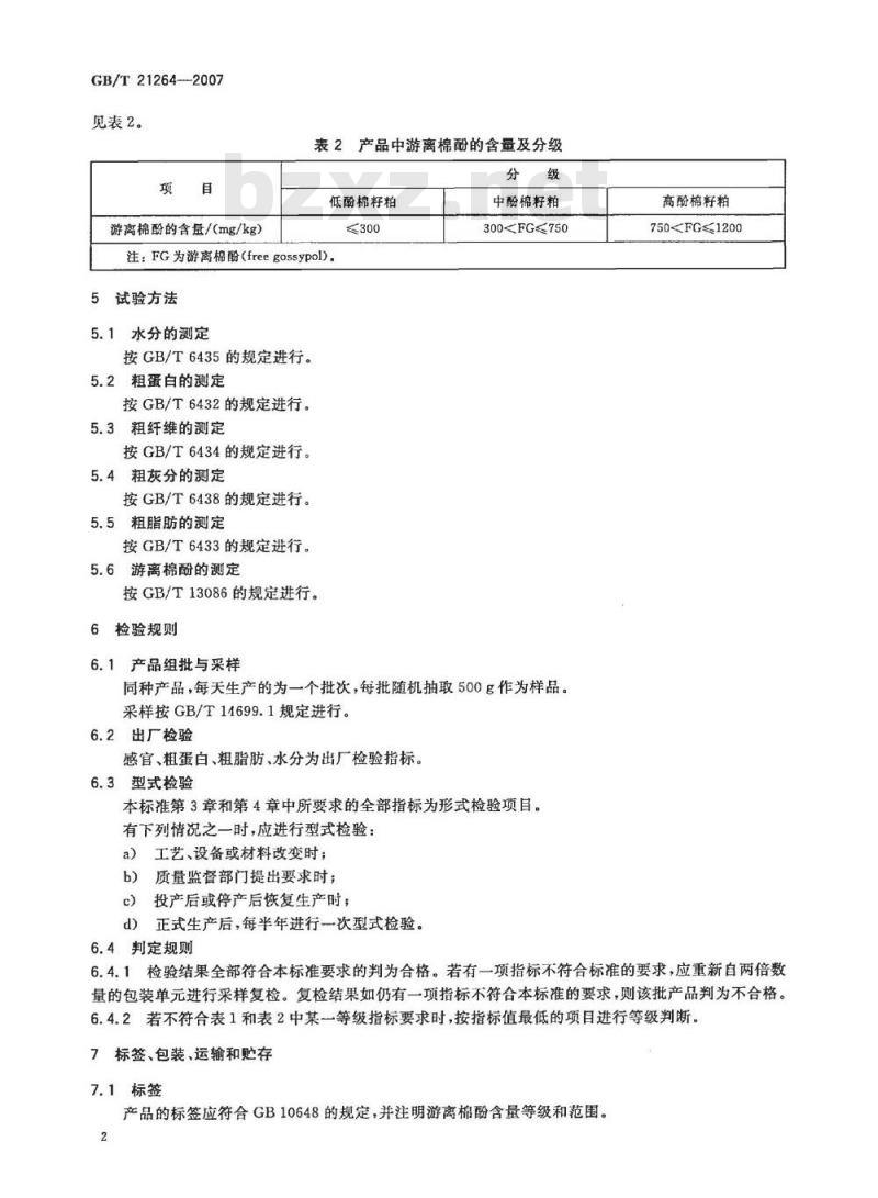 GB/T 21264-2007 饲料用棉籽粕