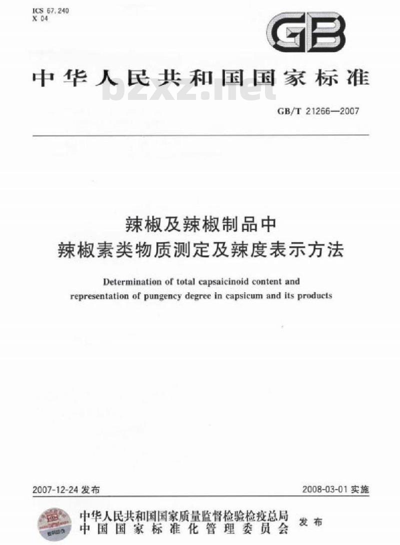 GB/T 21266-2007 辣椒及辣椒制品中辣椒素类物质测定及辣度表示方法