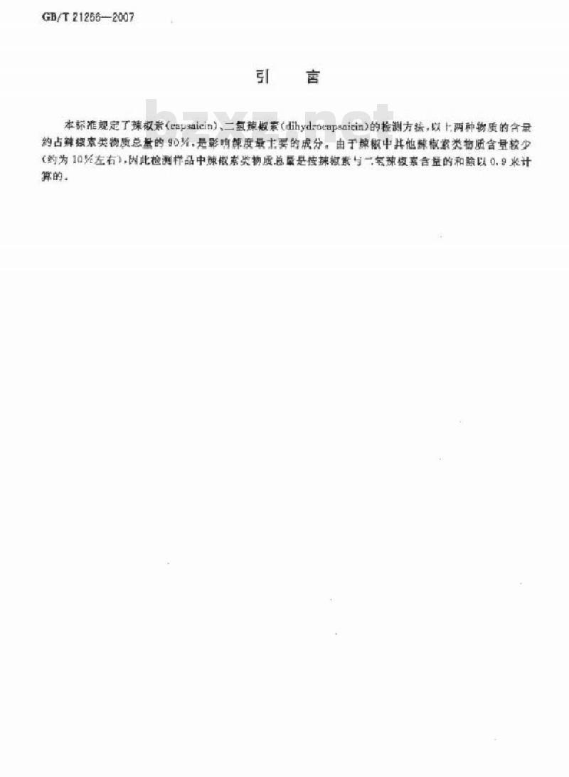 GB/T 21266-2007 辣椒及辣椒制品中辣椒素类物质测定及辣度表示方法