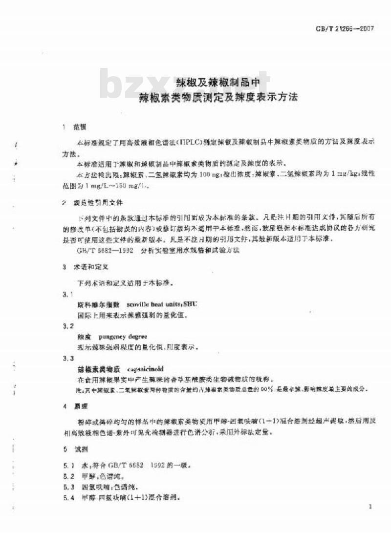 GB/T 21266-2007 辣椒及辣椒制品中辣椒素类物质测定及辣度表示方法