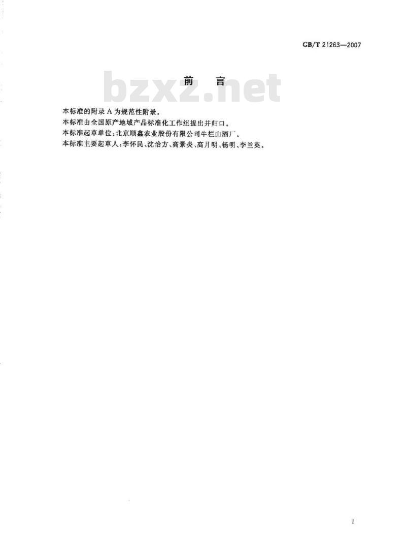 GB/T 21263-2007 地理标志产品牛栏山二锅头酒