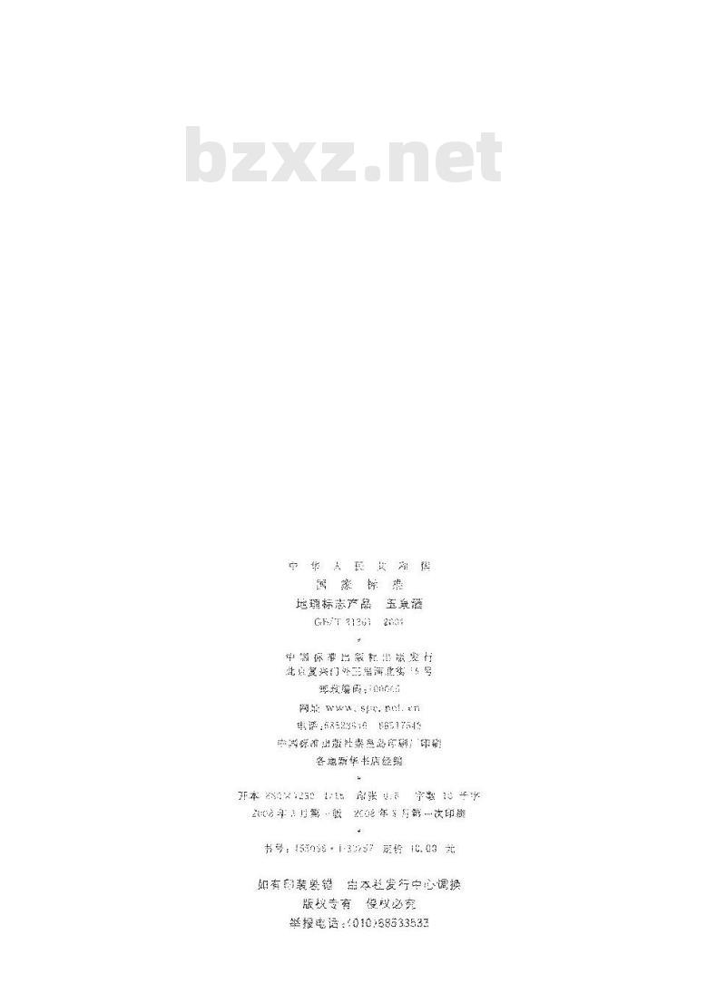 GB/T 21261-2007 地理标志产品玉泉酒