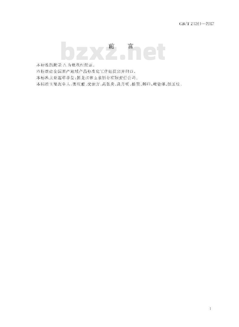 GB/T 21261-2007 地理标志产品玉泉酒