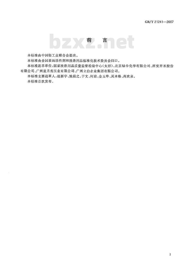 GB/T 21241-2007 卫生洁具清洗剂