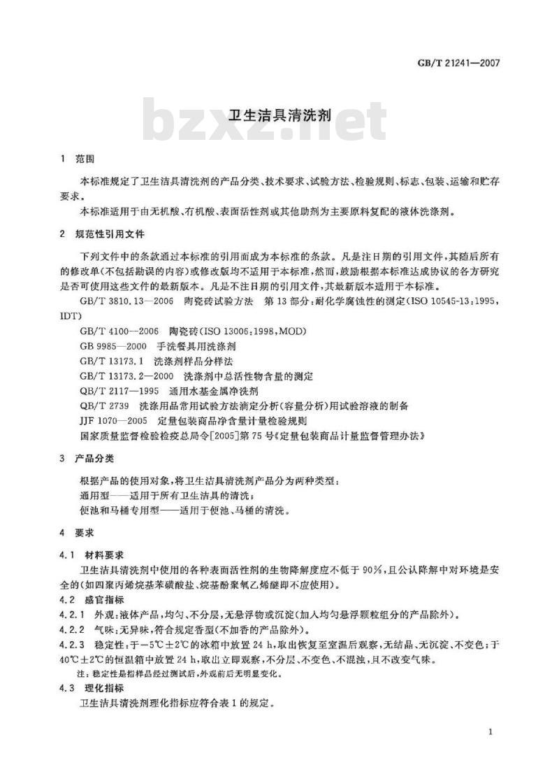 GB/T 21241-2007 卫生洁具清洗剂
