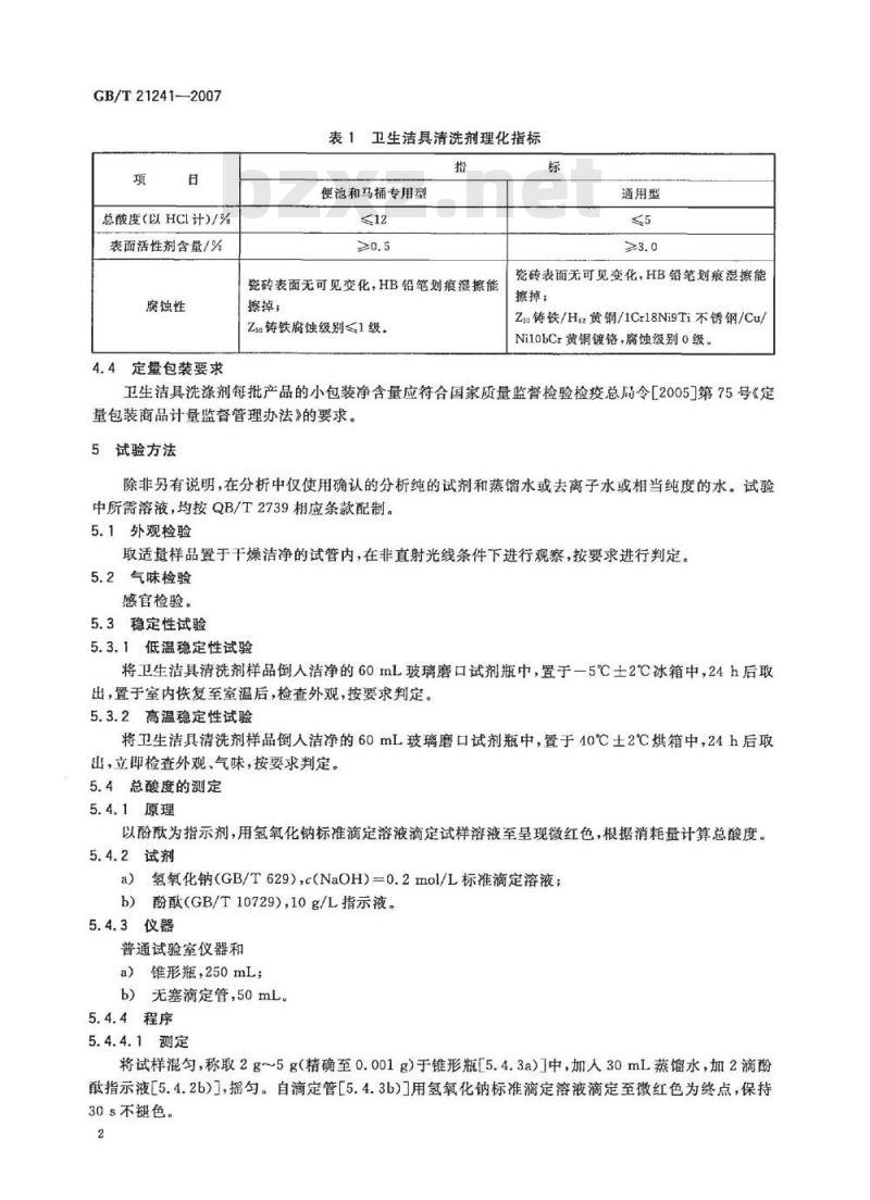 GB/T 21241-2007 卫生洁具清洗剂