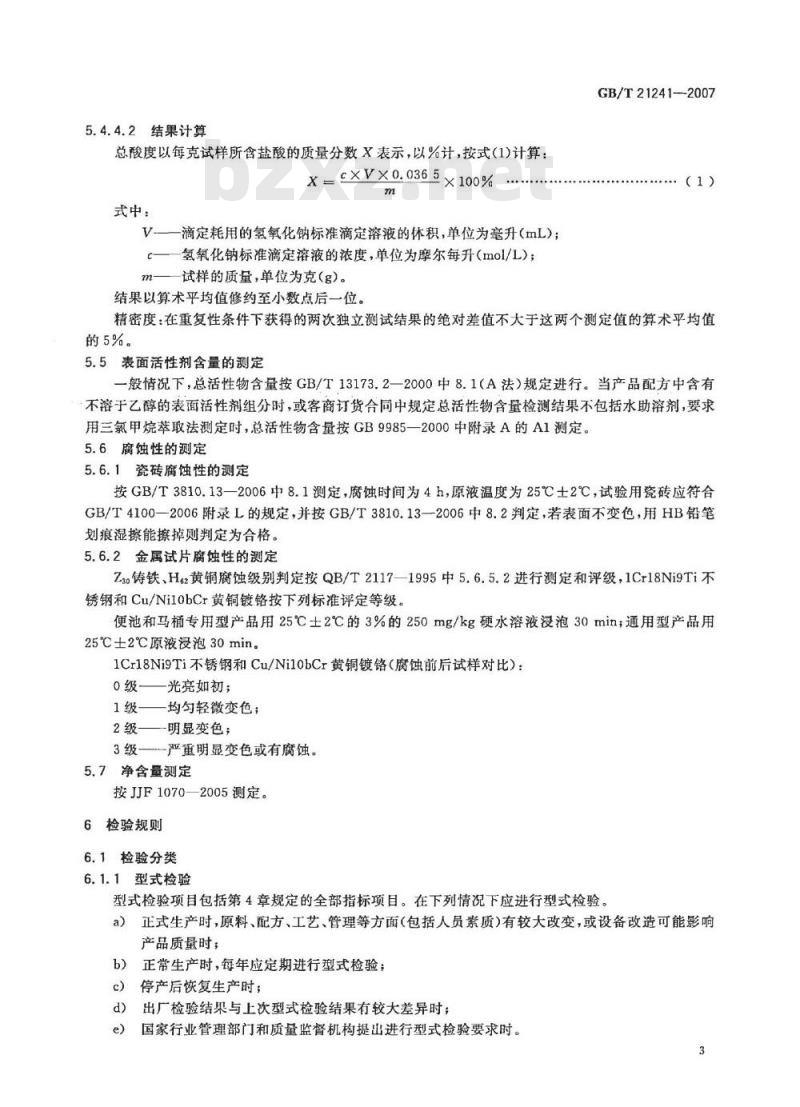 GB/T 21241-2007 卫生洁具清洗剂