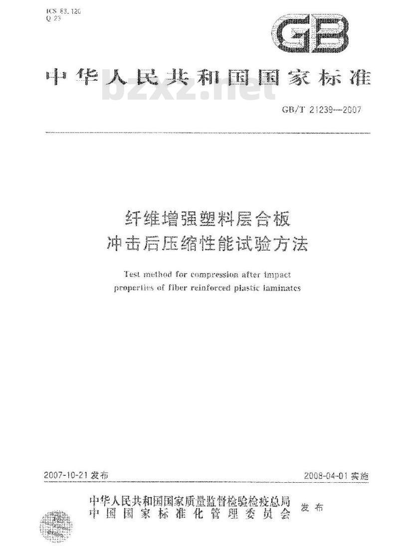 GB/T 21239-2007 纤维增强塑料层合板冲击后压缩性能试验方法