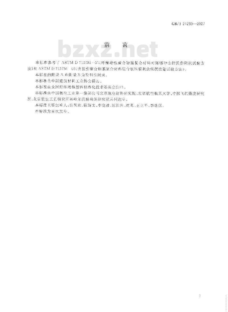 GB/T 21239-2007 纤维增强塑料层合板冲击后压缩性能试验方法
