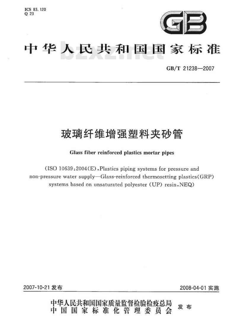 GB/T 21238-2007 玻璃纤维增强塑料夹砂管