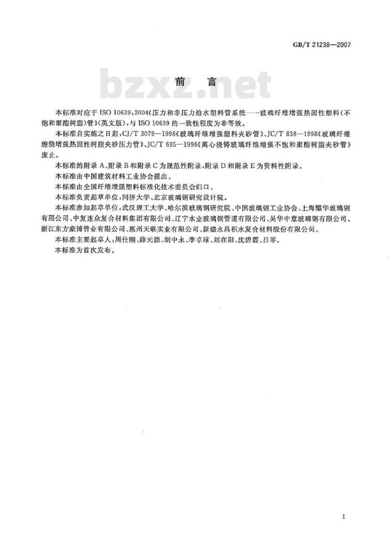 GB/T 21238-2007 玻璃纤维增强塑料夹砂管