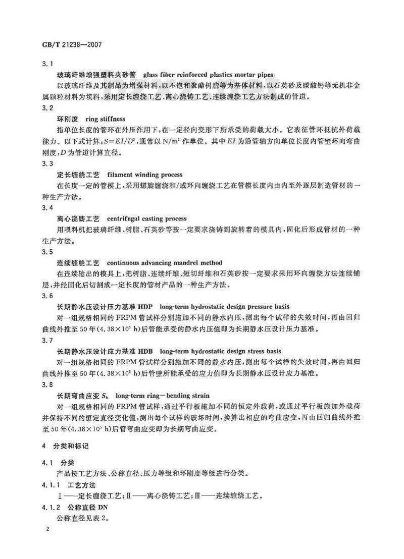 GB/T 21238-2007 玻璃纤维增强塑料夹砂管