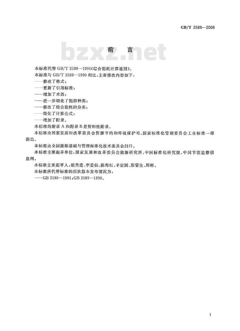 GB/T 2589-2008 综合能耗计算通则