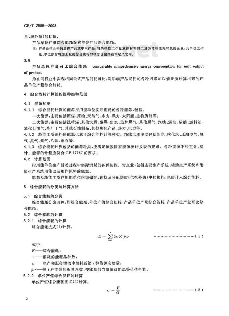 GB/T 2589-2008 综合能耗计算通则