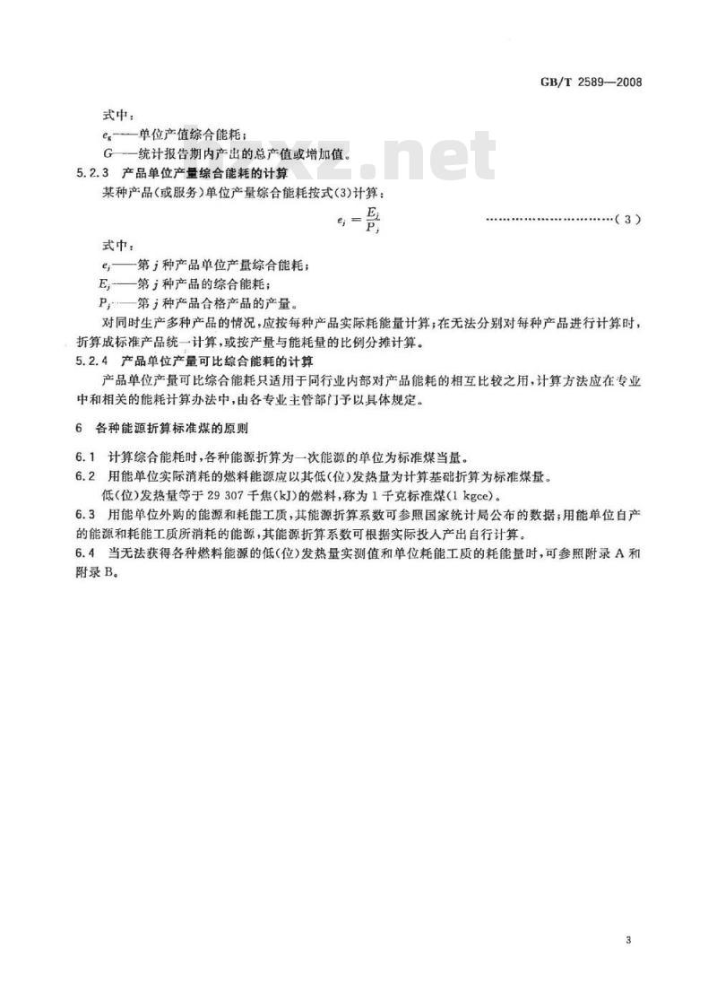 GB/T 2589-2008 综合能耗计算通则