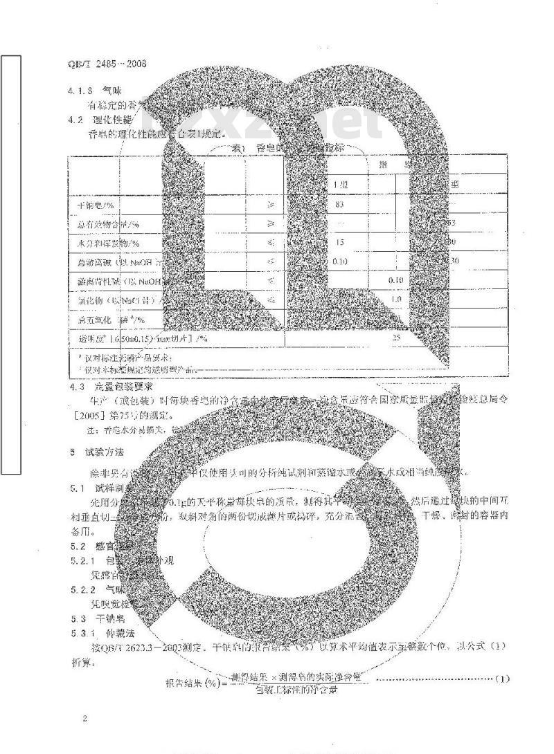 QB/T 2485-2008 香皂