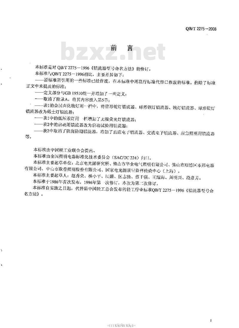 QB/T 2275-2008 镇流器型号命名方法