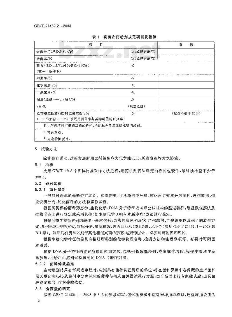 GB/T 21459.2-2008 真菌农药粉剂产品标准编写规范