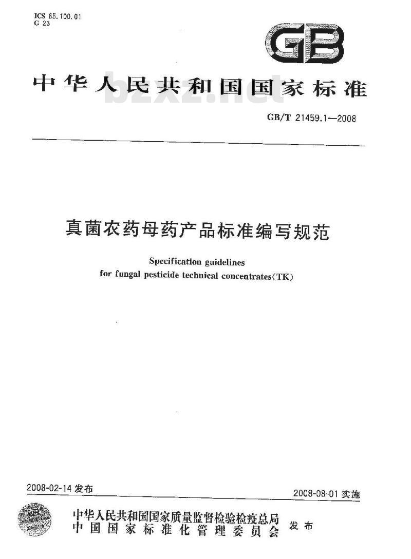 GB/T 21459.1-2008 真菌农药母药产品标准编写规范
