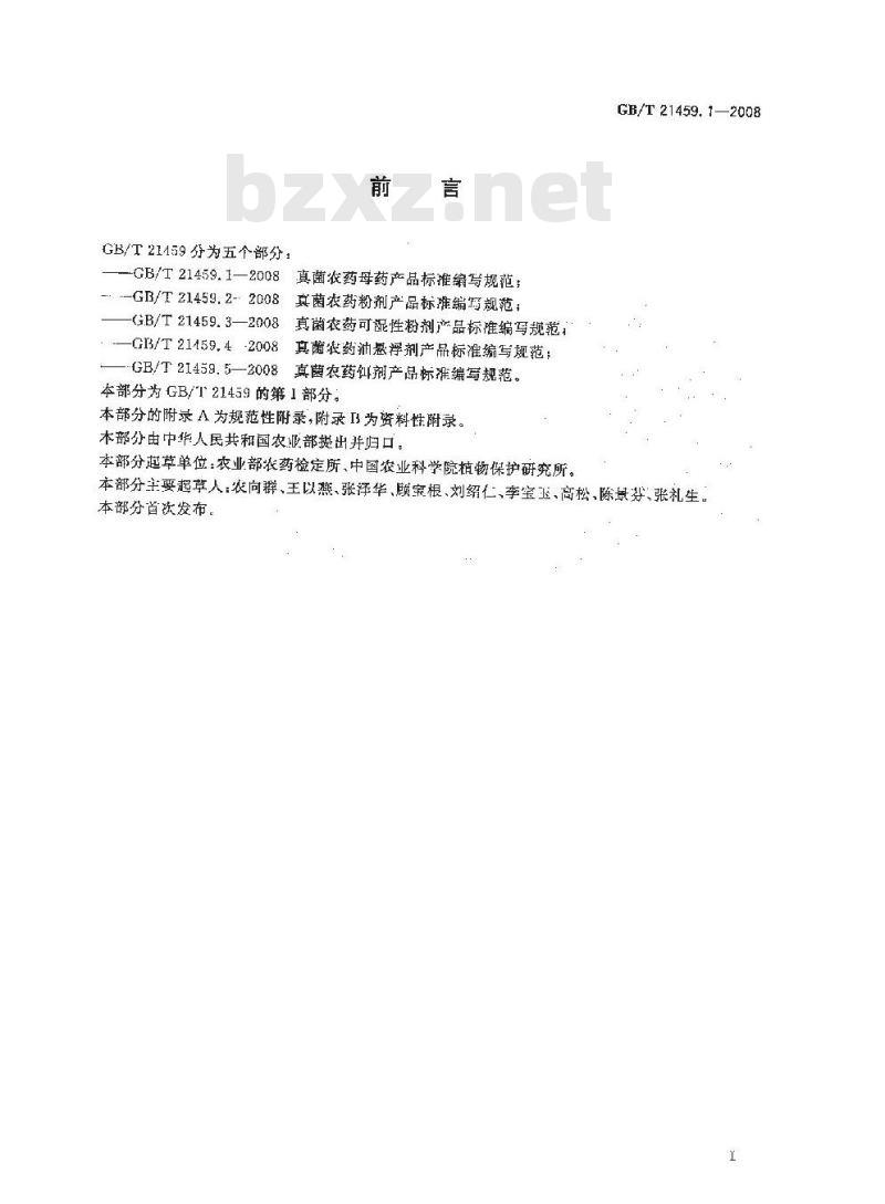 GB/T 21459.1-2008 真菌农药母药产品标准编写规范