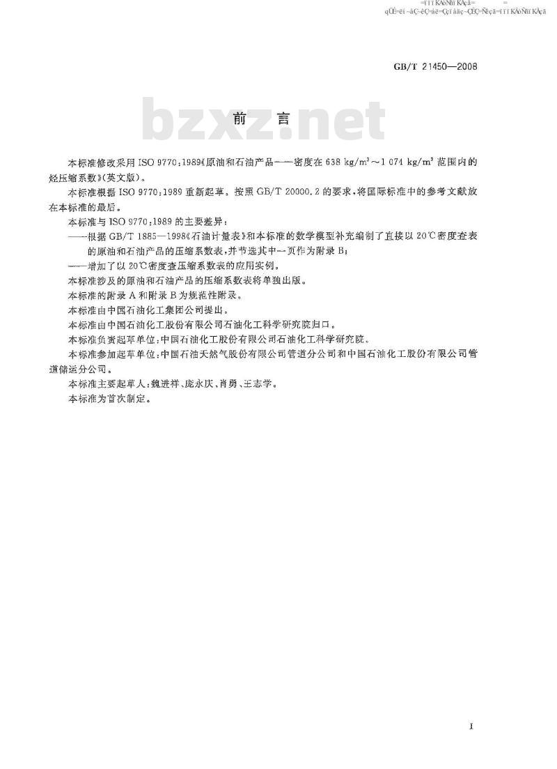 GB/T 21450-2008 原油和石油产品 密度在638kg/m3到1074 kg/m3范围内的烃压缩系数