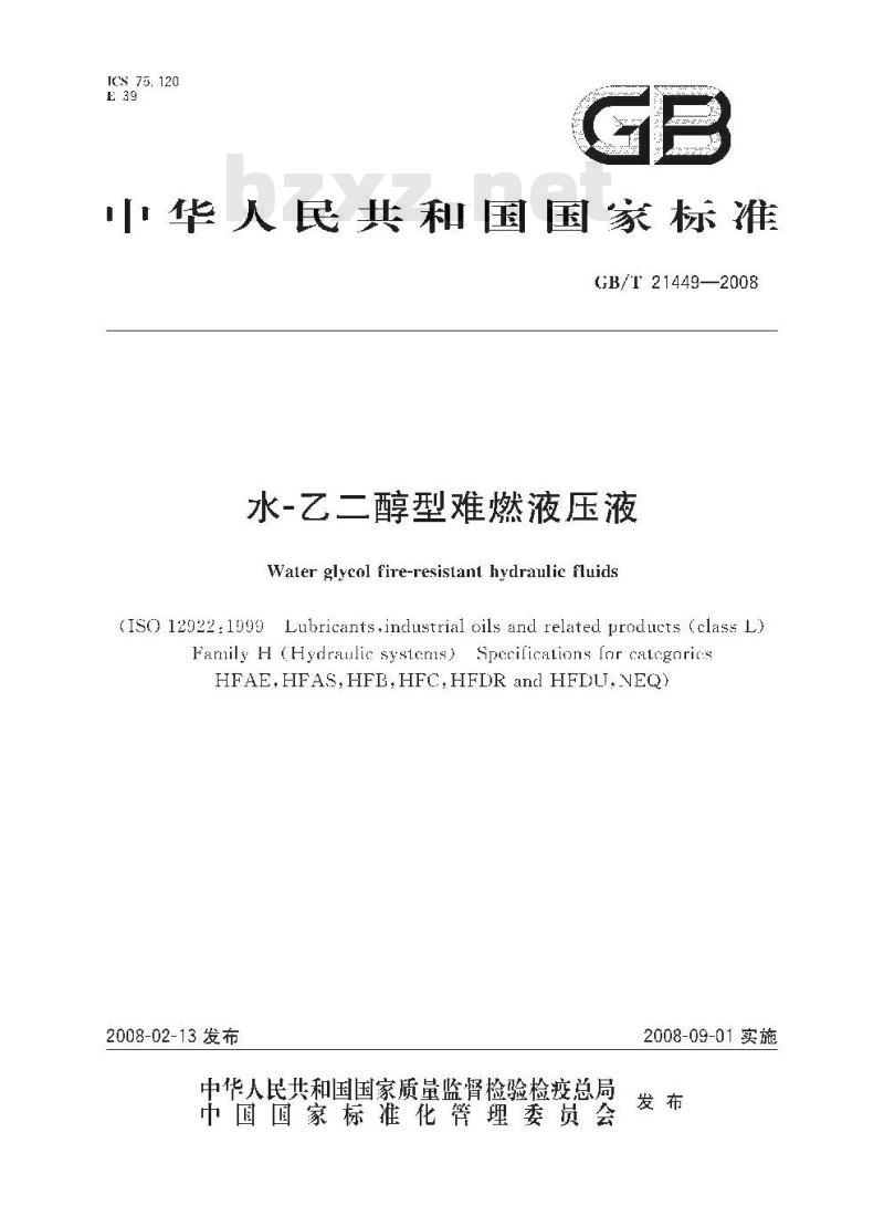 GB/T 21449-2008 水-乙二醇型难燃液压液
