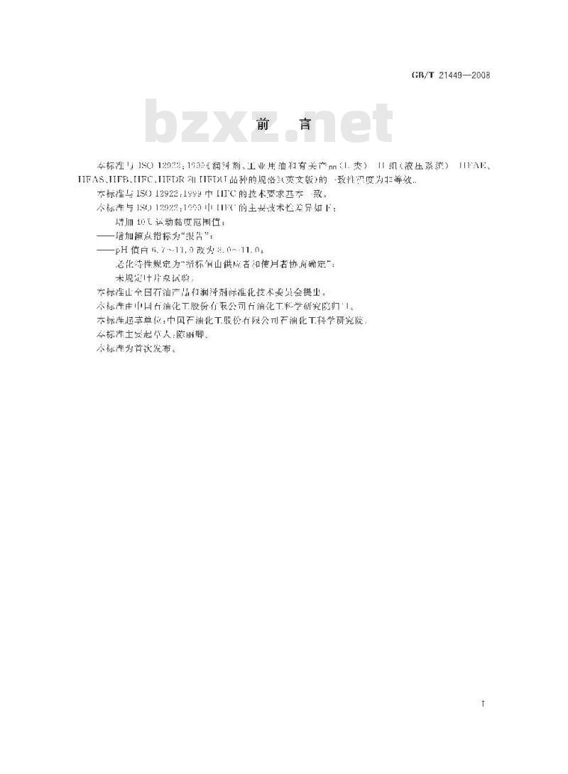 GB/T 21449-2008 水-乙二醇型难燃液压液