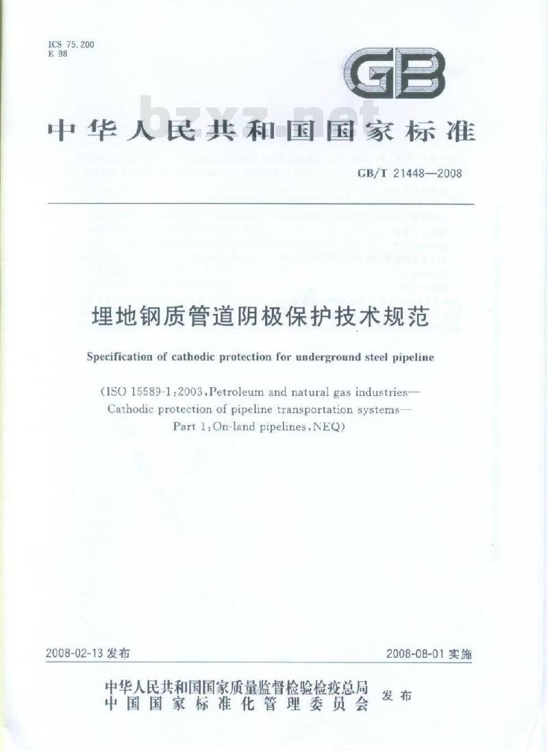 GB/T 21448-2008 埋地钢质管道阴极保护技术规范