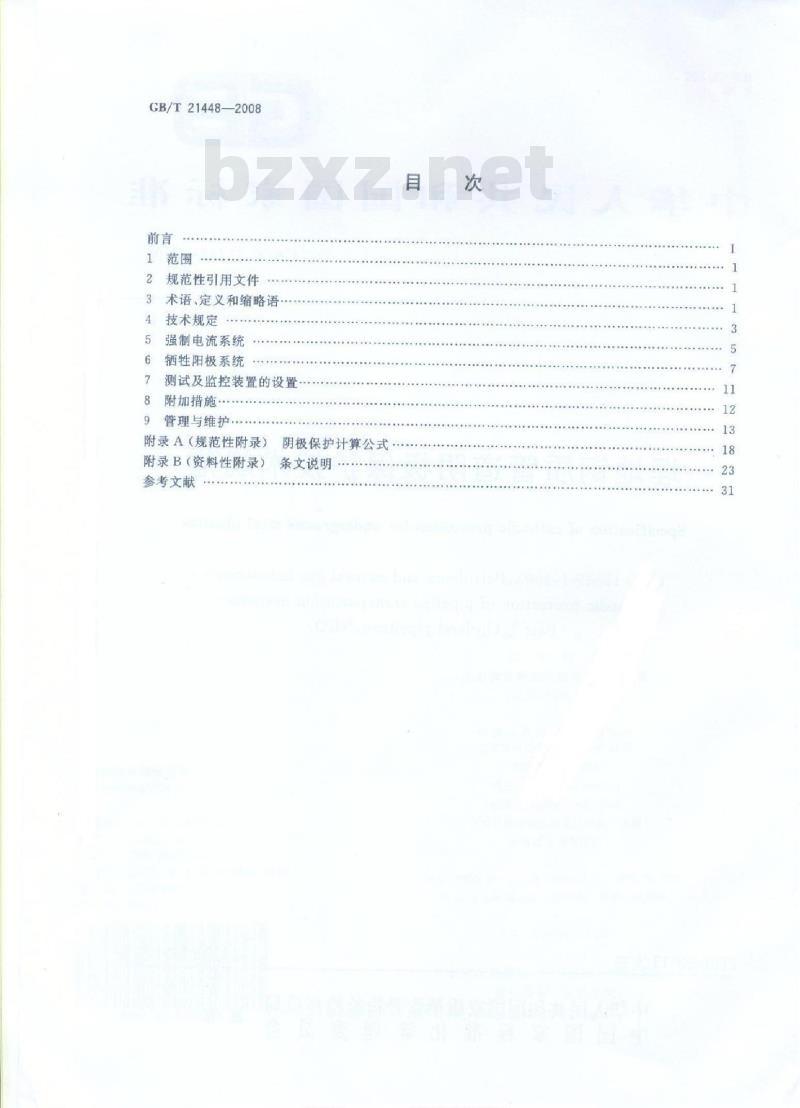 GB/T 21448-2008 埋地钢质管道阴极保护技术规范
