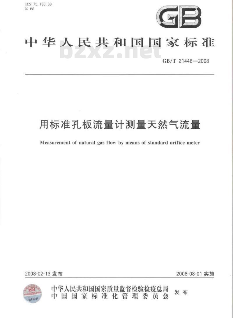 GB/T 21446-2008 用标准孔板流量计测量天然气流量