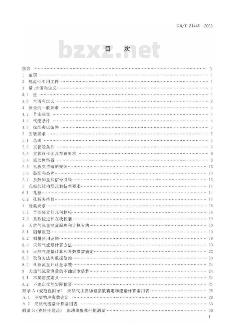 GB/T 21446-2008 用标准孔板流量计测量天然气流量