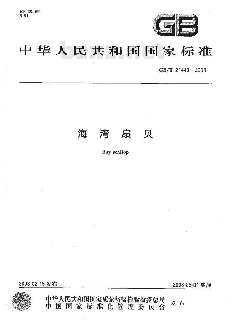 GB/T 21443-2008 海湾扇贝