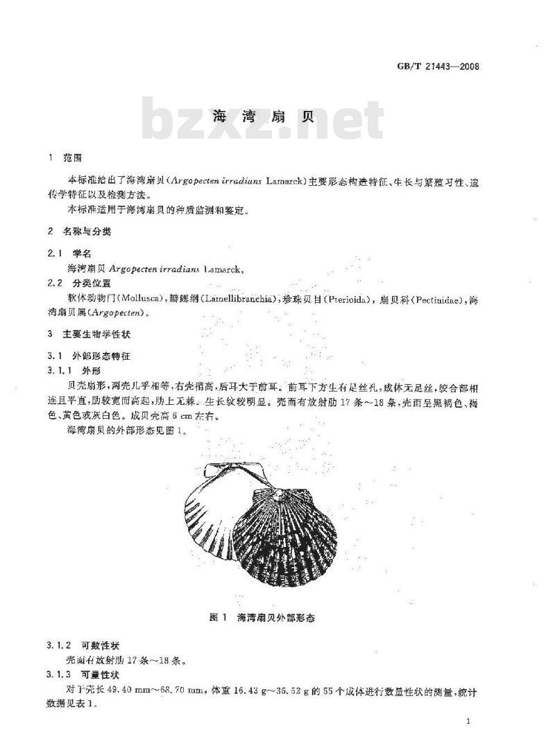 GB/T 21443-2008 海湾扇贝