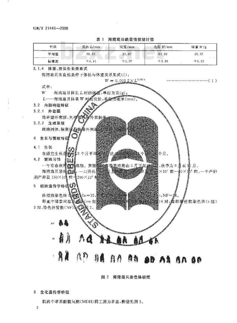 GB/T 21443-2008 海湾扇贝