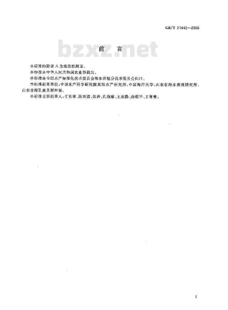 GB/T 21442-2008 栉孔扇贝