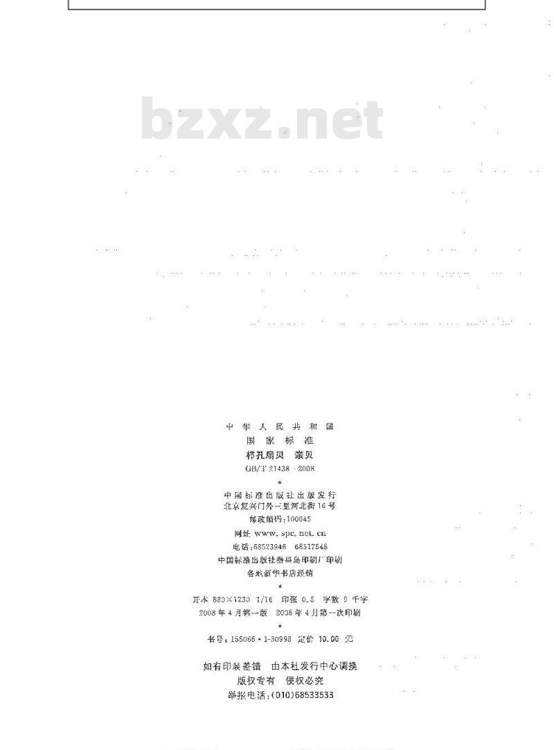 GB/T 21438-2008 栉孔扇贝 亲贝