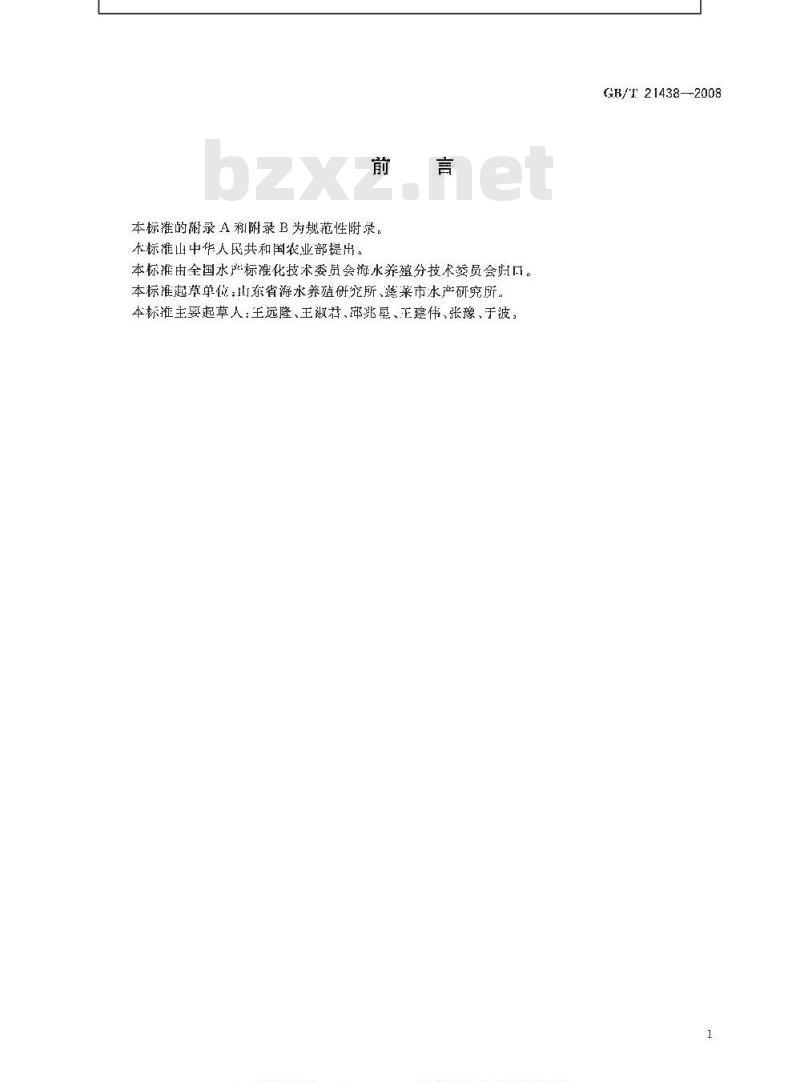 GB/T 21438-2008 栉孔扇贝 亲贝