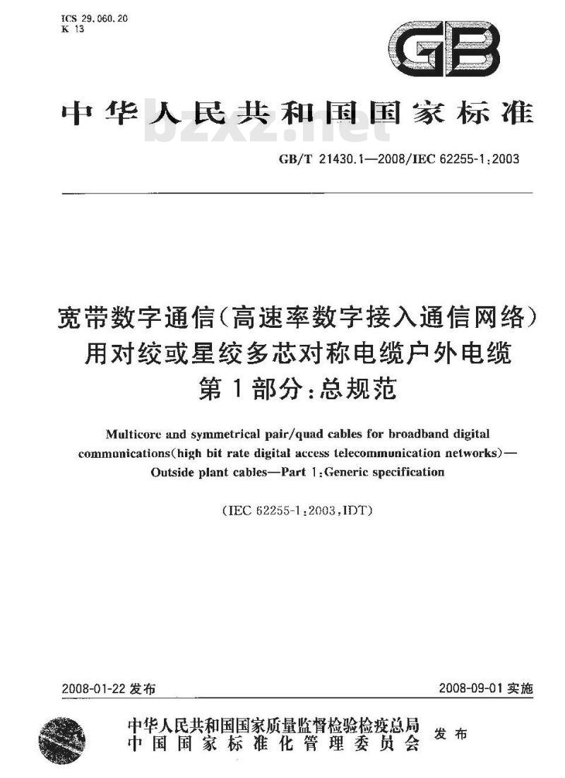 GB/T 21430.1-2008 宽带数字通信(高速率数字接入通信网络)用对绞或星绞多芯对称电缆-户外电缆第1部分：总规范