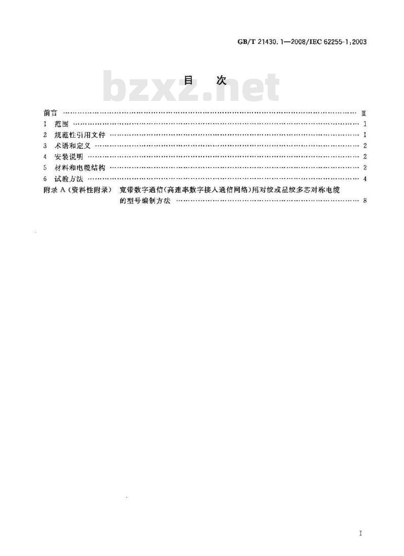 GB/T 21430.1-2008 宽带数字通信(高速率数字接入通信网络)用对绞或星绞多芯对称电缆-户外电缆第1部分：总规范