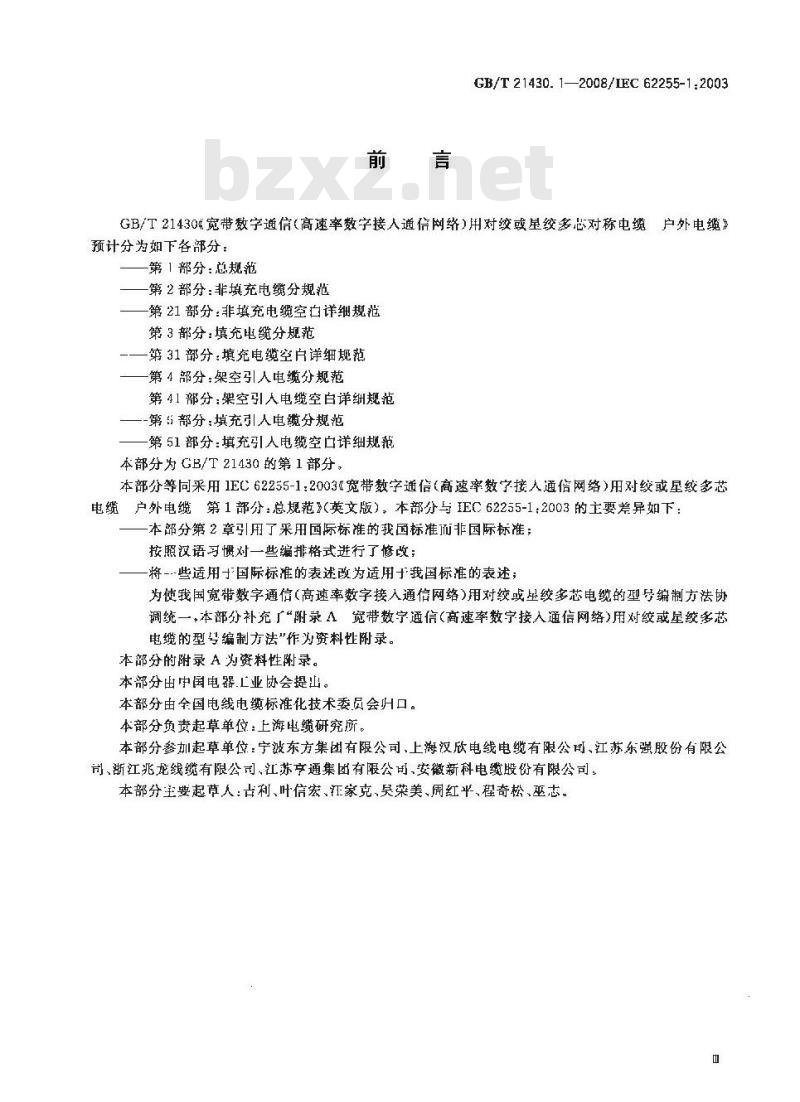 GB/T 21430.1-2008 宽带数字通信(高速率数字接入通信网络)用对绞或星绞多芯对称电缆-户外电缆第1部分：总规范
