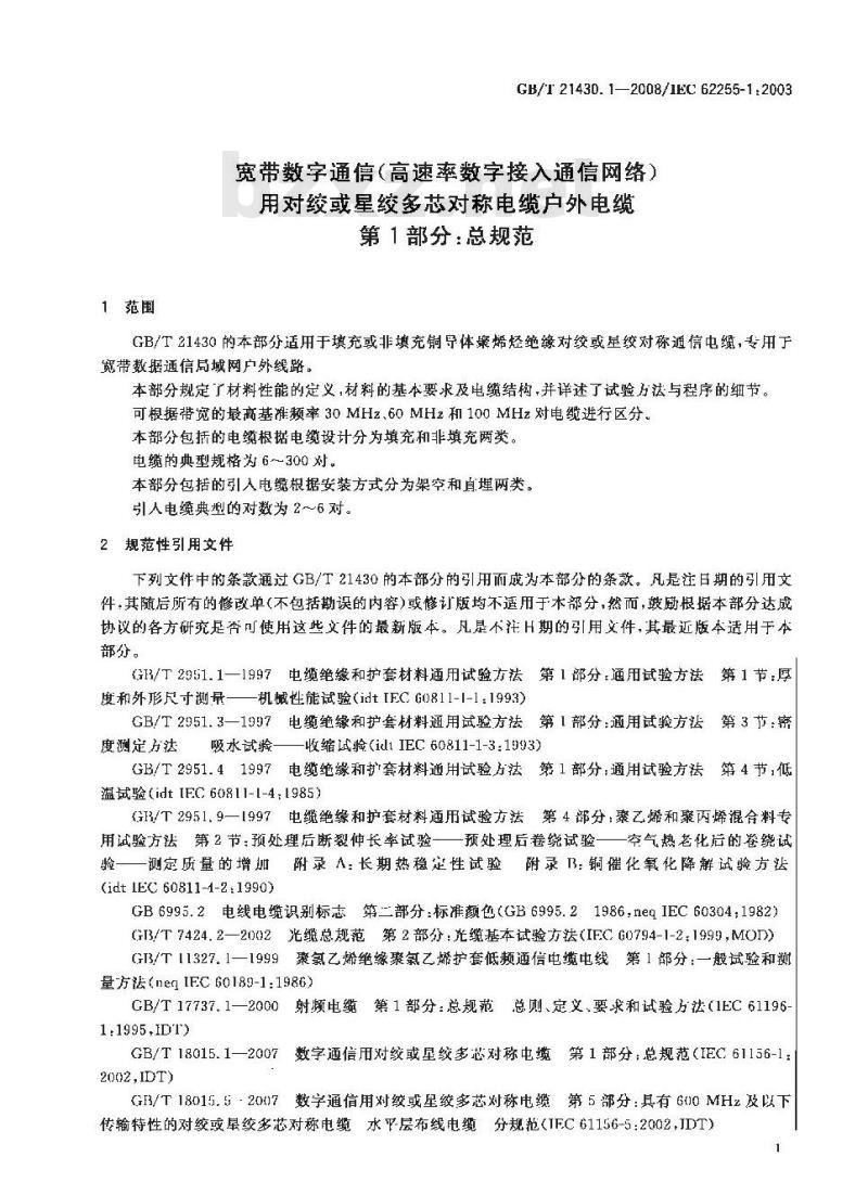 GB/T 21430.1-2008 宽带数字通信(高速率数字接入通信网络)用对绞或星绞多芯对称电缆-户外电缆第1部分：总规范