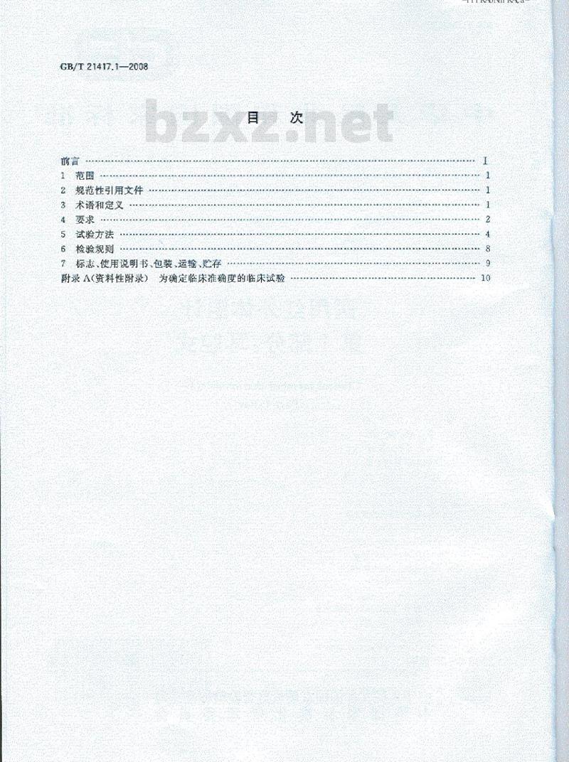 GB/T 21417.1-2008 医用红外体温计 第1部分：耳腔式