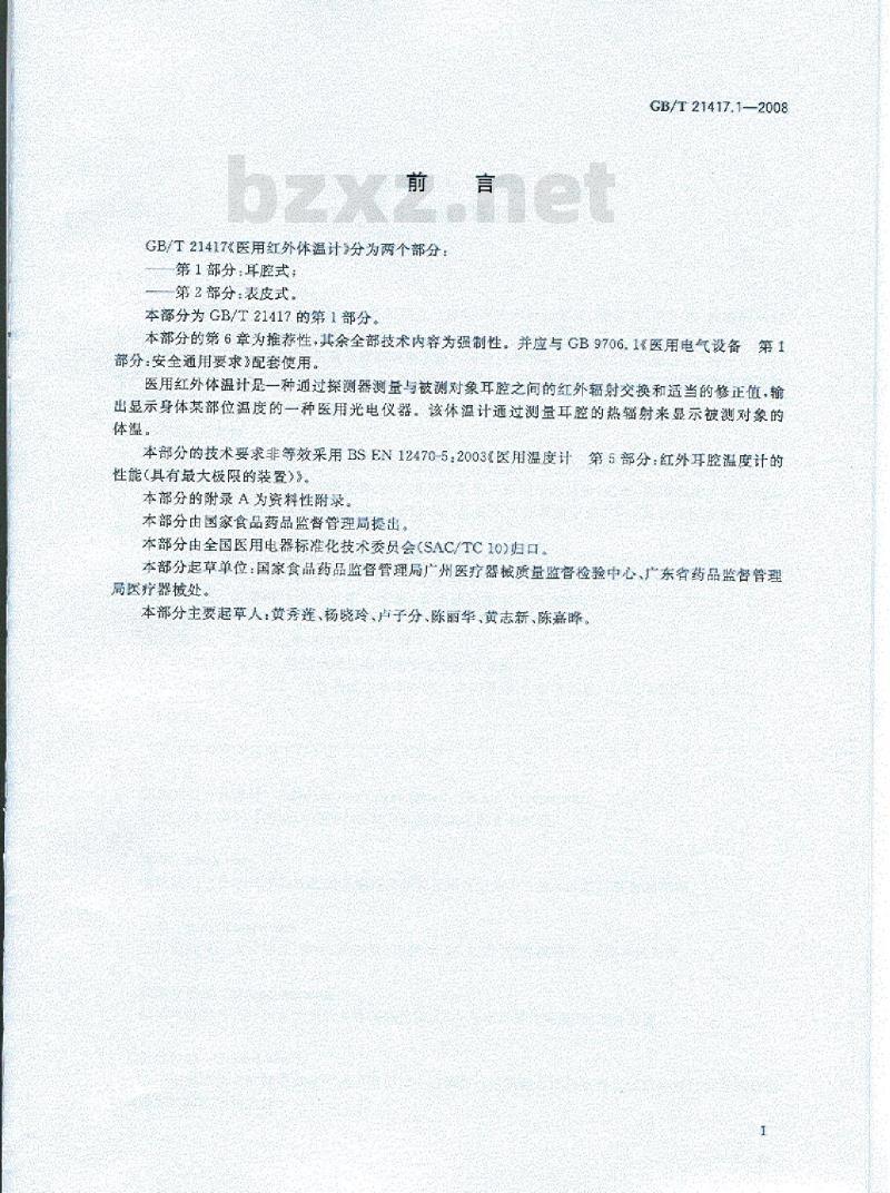 GB/T 21417.1-2008 医用红外体温计 第1部分：耳腔式