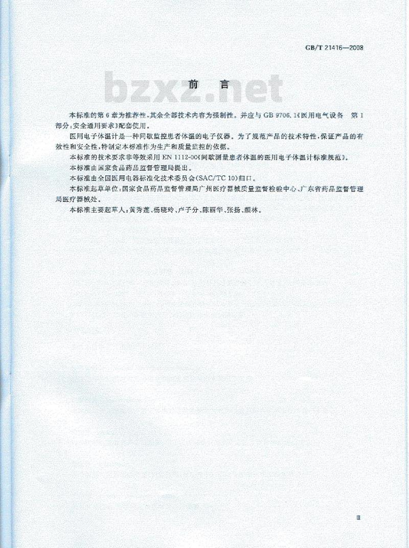 GB/T 21416-2008 医用电子体温计