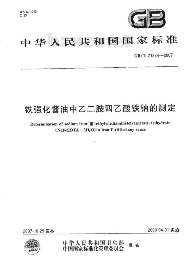 GB/T 21234-2007 铁强化酱油中乙二胺四乙酸铁钠的测定